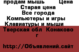 продам мышь usb › Цена ­ 500 › Старая цена ­ 700 - Все города Компьютеры и игры » Клавиатуры и мыши   . Тверская обл.,Конаково г.